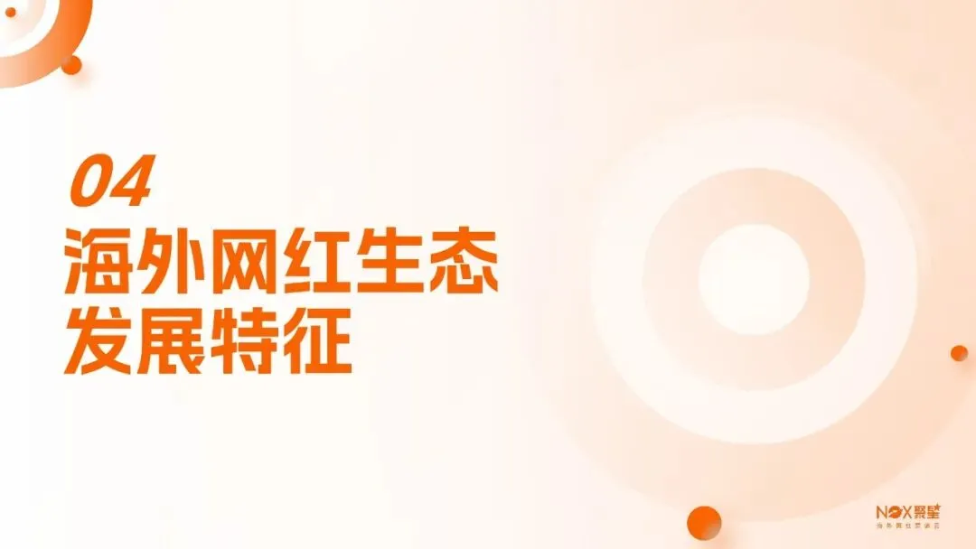 KOL网红营销 | 海外网红特点及变现方式【附生态报告】