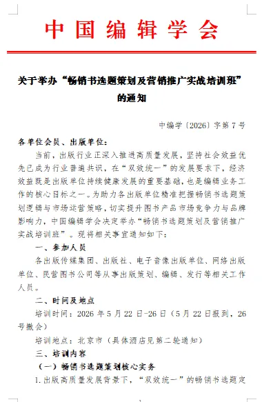 关于举办“畅销书选题策划及营销推广实战培训班”的通知
