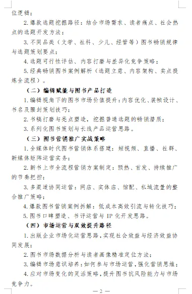 关于举办“畅销书选题策划及营销推广实战培训班”的通知