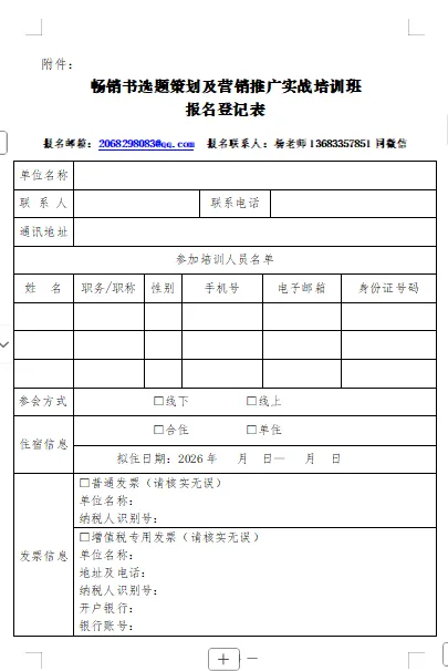 关于举办“畅销书选题策划及营销推广实战培训班”的通知