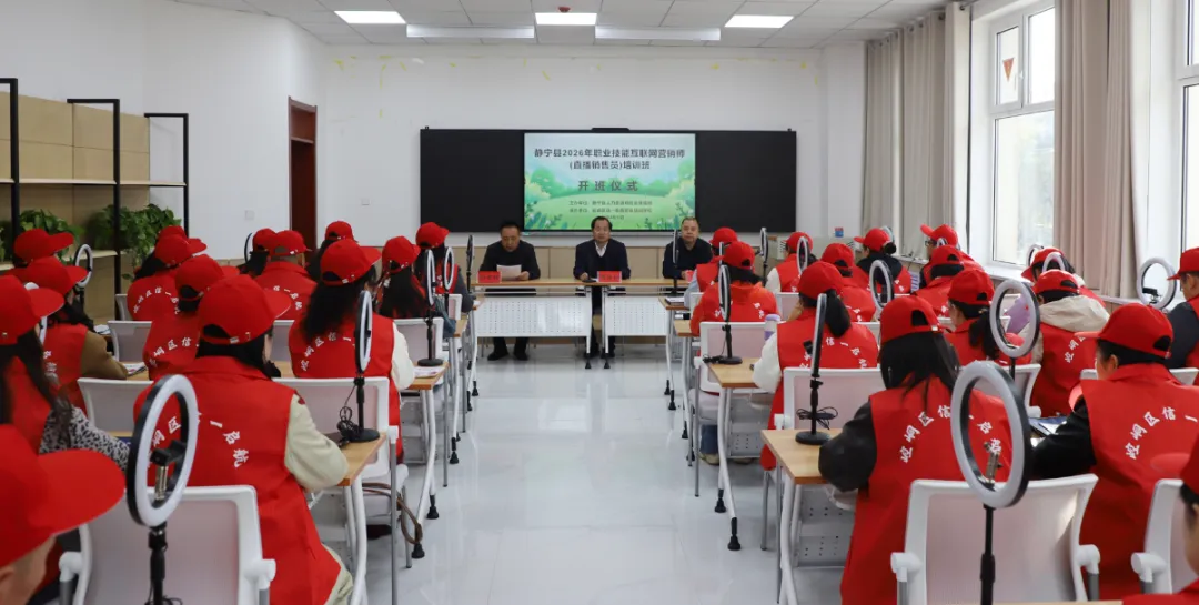 聚力直播创未来 启航营销新征程——静宁县2026年职业技能互联网师培训班开班