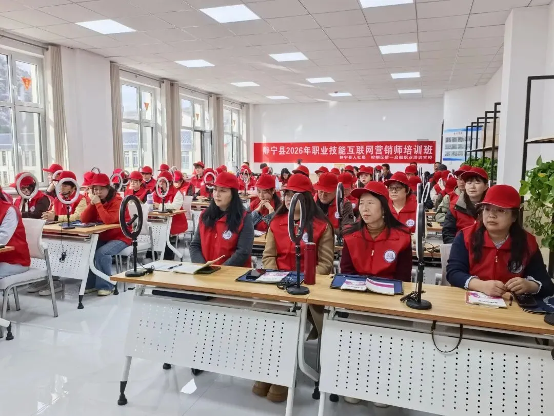 聚力直播创未来 启航营销新征程——静宁县2026年职业技能互联网师培训班开班