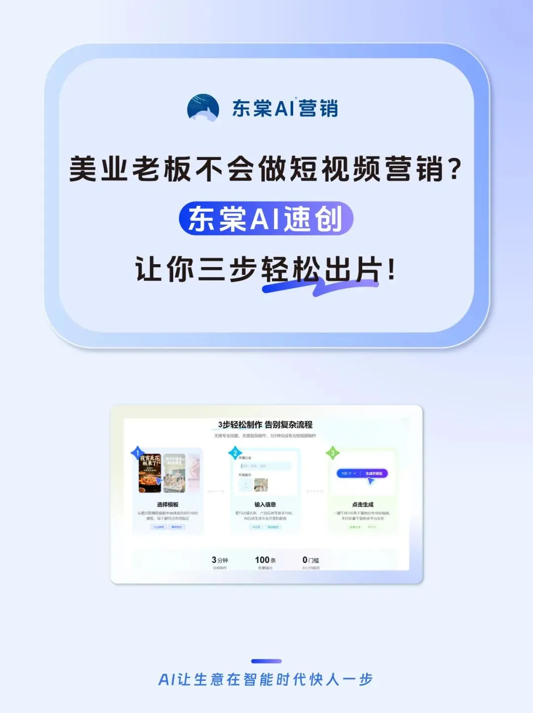 美业老板不会做短视频营销?「东棠AI速创」让你三步轻松出片!