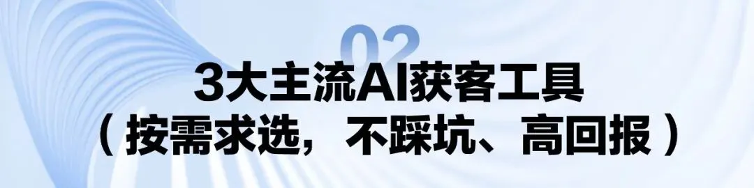 AI获客封神!3大品牌+7天流程,获客成本降50%、ROI翻倍(机构可直接复制)