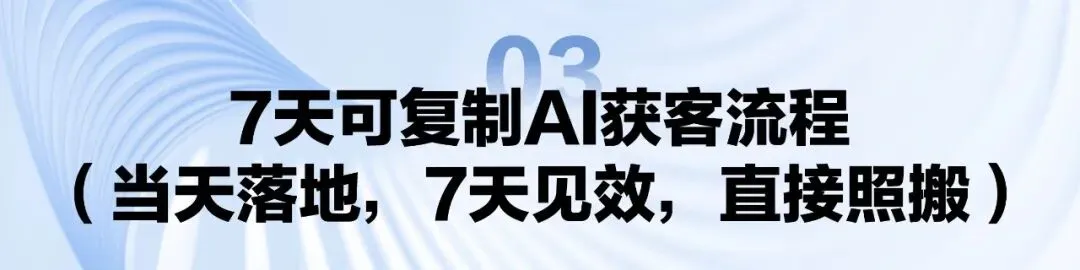 AI获客封神!3大品牌+7天流程,获客成本降50%、ROI翻倍(机构可直接复制)