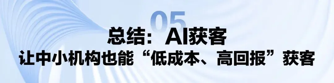 AI获客封神!3大品牌+7天流程,获客成本降50%、ROI翻倍(机构可直接复制)