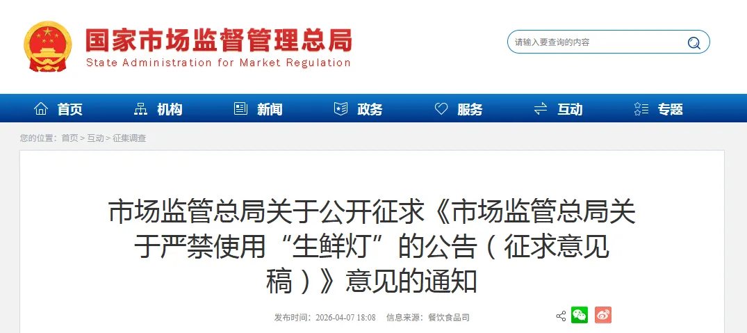 意见征求丨市场监管总局拟就“生鲜灯”出台新规