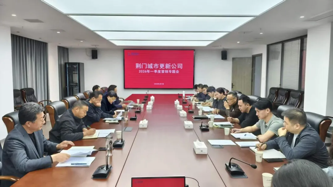 城市更新公司召开一季度营销工作专题会