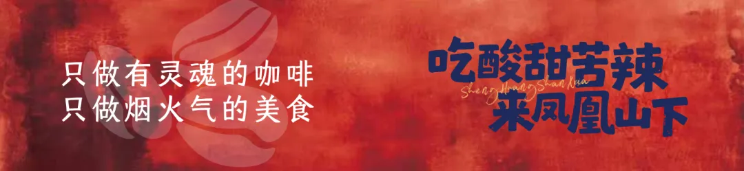 空间即流量,风味即记忆|凤凰山下品牌营销新范式