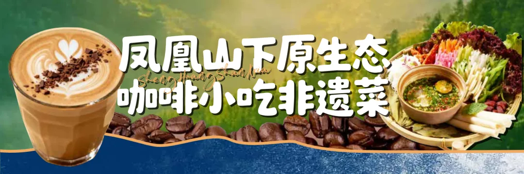 空间即流量,风味即记忆|凤凰山下品牌营销新范式