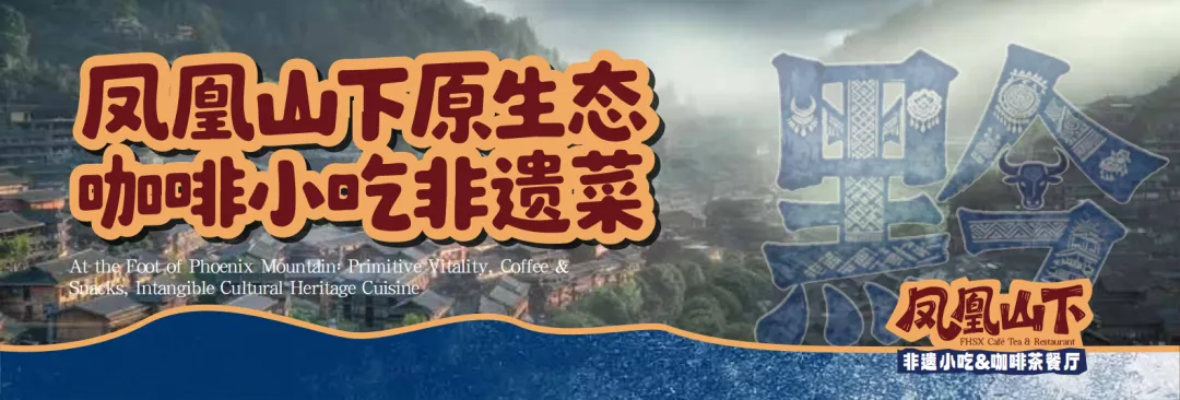 空间即流量,风味即记忆|凤凰山下品牌营销新范式