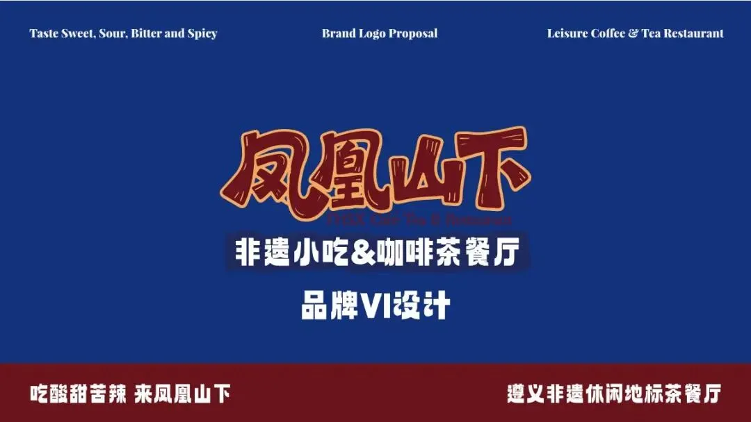 空间即流量,风味即记忆|凤凰山下品牌营销新范式