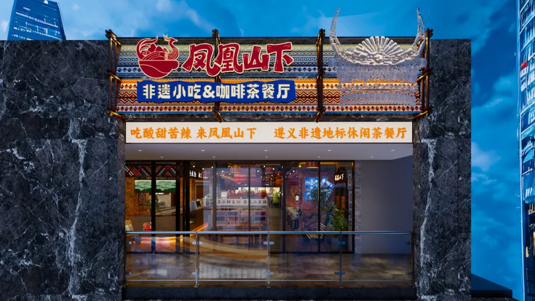 空间即流量,风味即记忆|凤凰山下品牌营销新范式