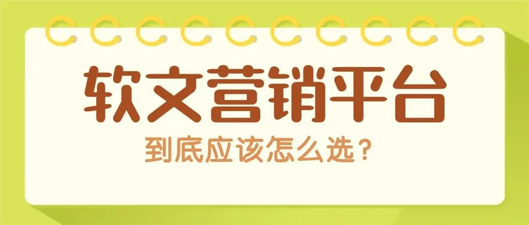 软文营销平台怎么选?2026三大头部平台资源、价格、服务深度剖析