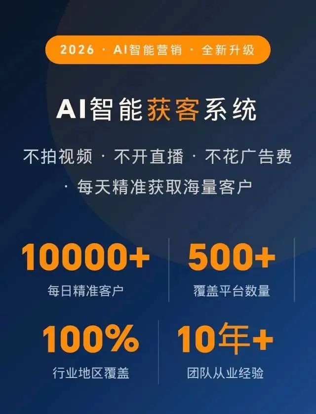 AI自动精准获客系统
