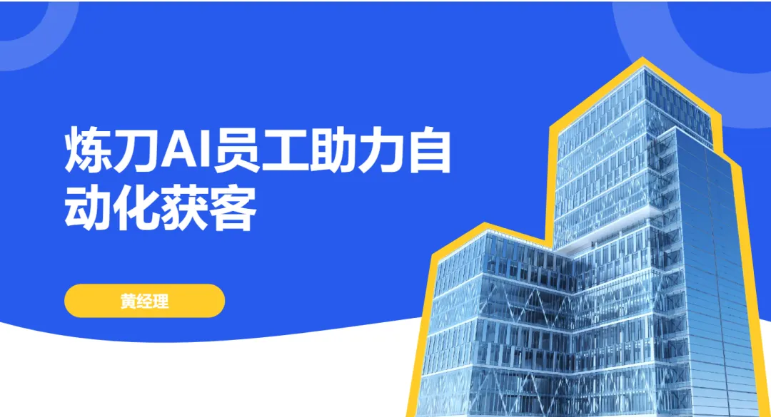 告别低效获客!炼刀AI员工,打通全自动拓客新赛道