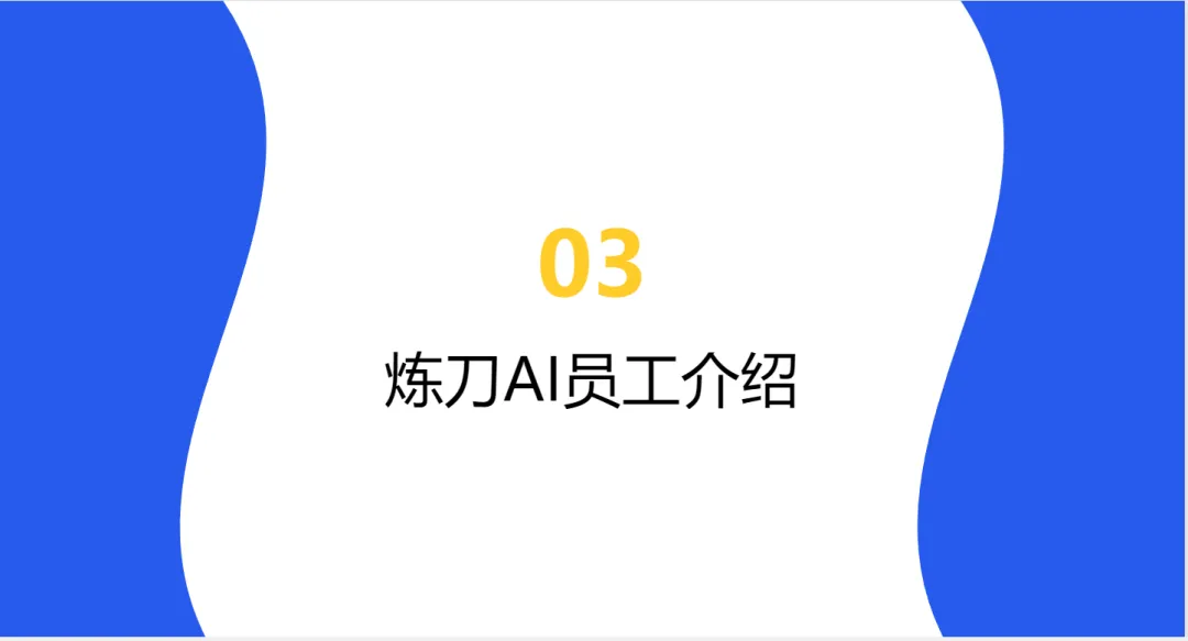 告别低效获客!炼刀AI员工,打通全自动拓客新赛道