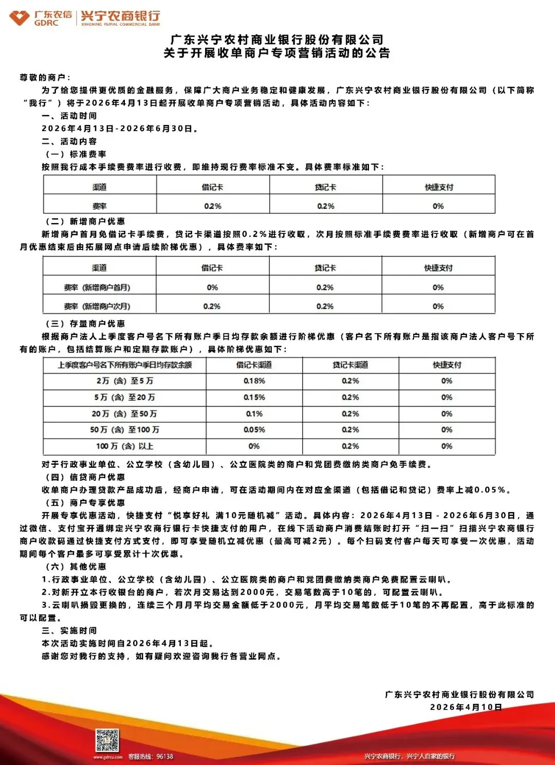 兴宁农商银行关于开展收单商户专项营销活动的公告