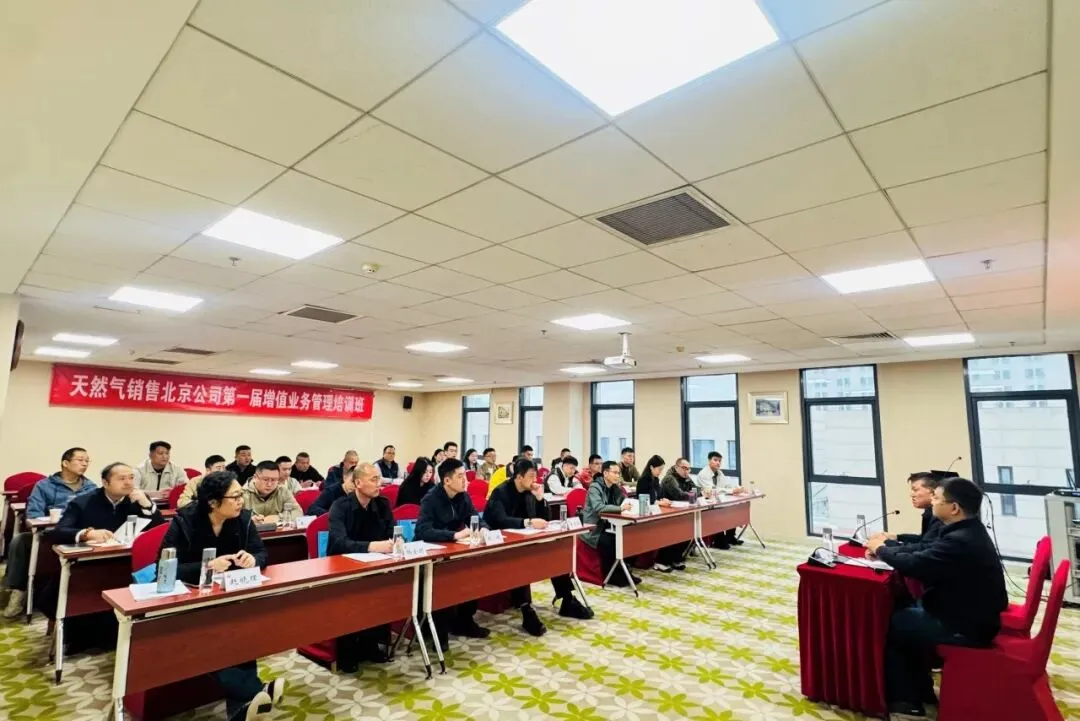 天然气销售北京公司第一届增值业务管理培训班在教育培训中心举办