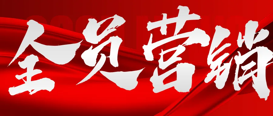 砺三十 志一流|王健:全员营销,不止于心,更践于行