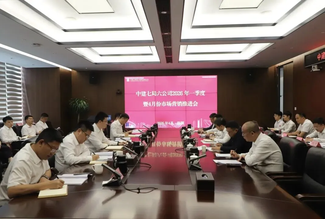 公司召开2026年一季度暨4月份市场营销推进会