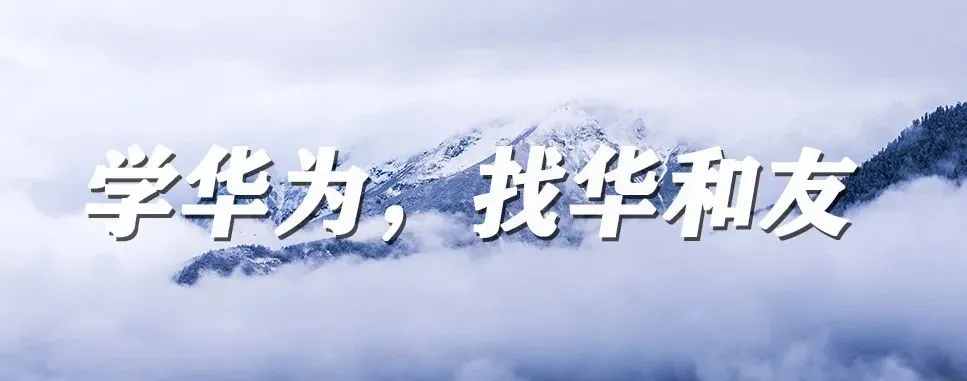 向华为学营销“大客户经营 打造敏捷作战的营销铁军”训战营(第十四期)火热报名中!