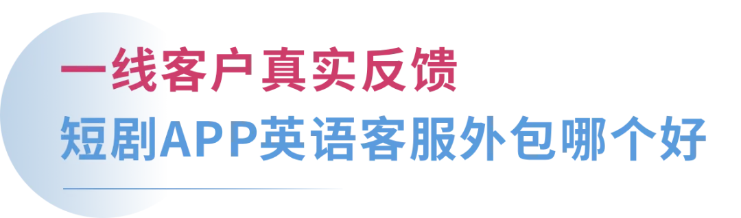 北美短剧获客成本暴涨!短剧APP如何利用英语客服破解留存难题?