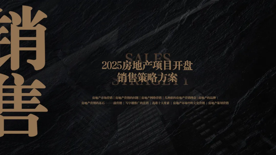 2025房地产项目开盘销售策略与营销方案-71P(可下载完整版)