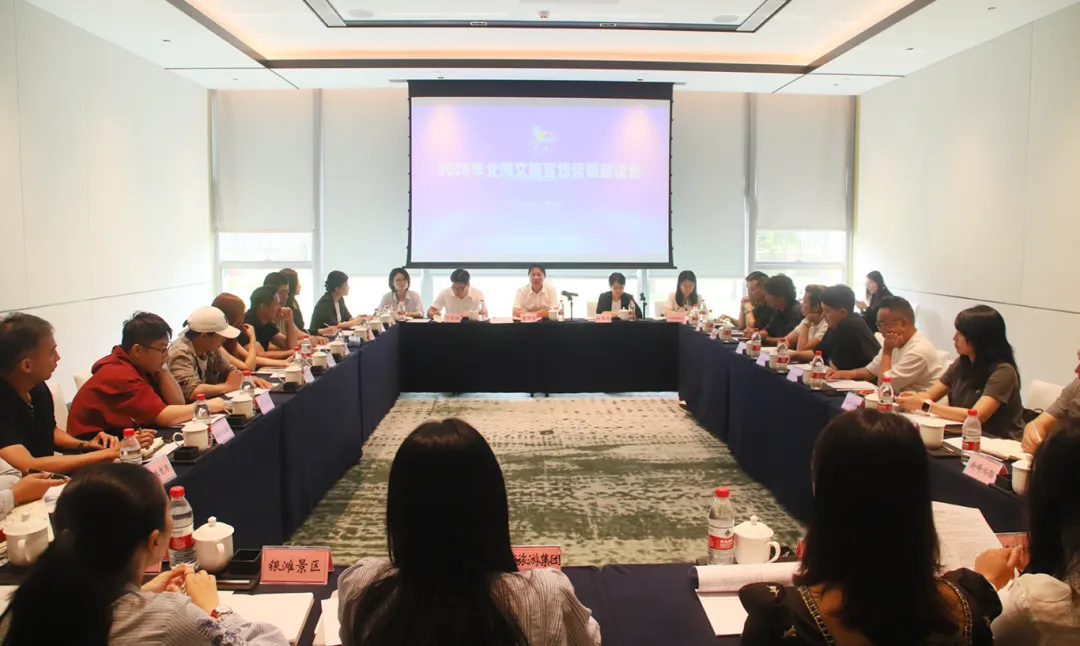 北海文旅宣传营销座谈会召开 共商文旅宣传提质升级新路径