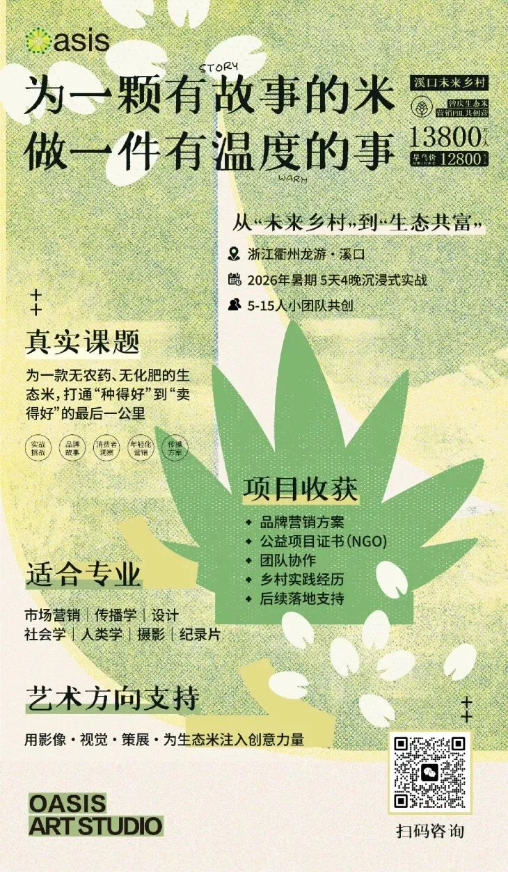 溪口未来乡村|曾庆生态米营销PBL共创营,暑期乡村实战招募!