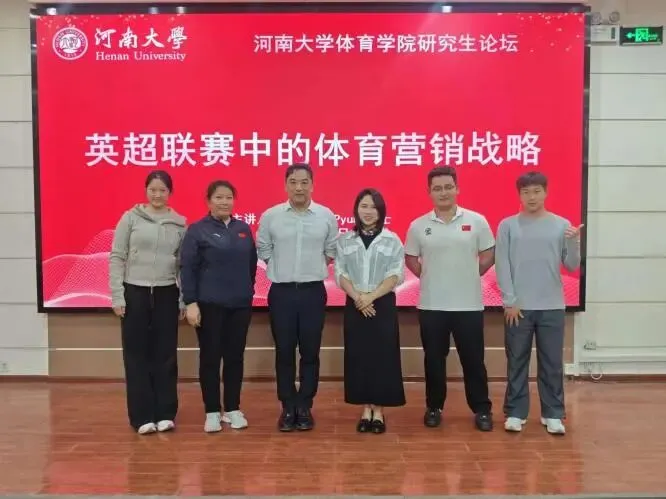 体育学院举办英超体育营销战略研究生论坛讲座