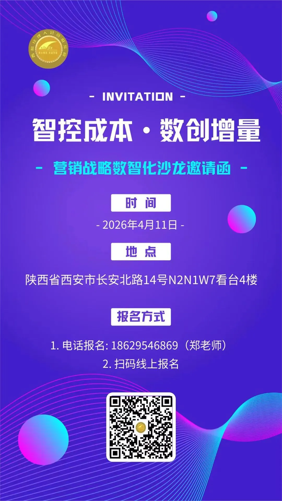 「智控成本·数创增量」营销战略数智化沙龙温馨提示