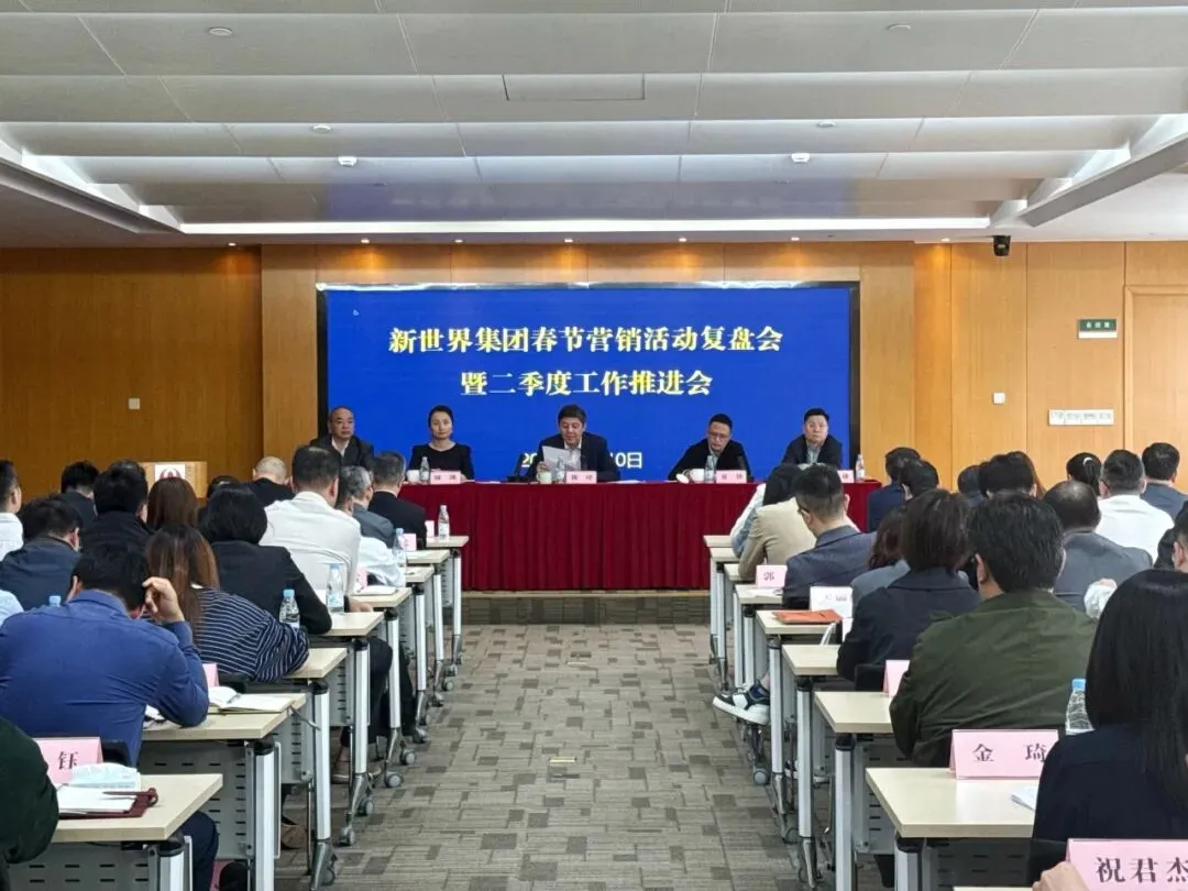 新世界集团召开春节营销活动复盘会暨二季度工作推进会