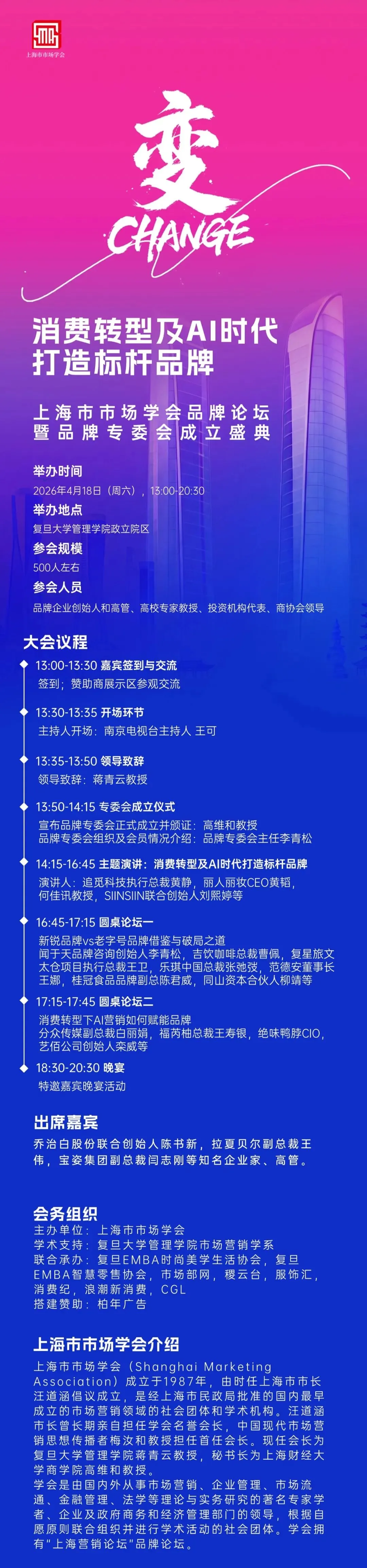 4.18活动预告 | 上海市市场学会品牌论坛暨品牌专委会成立盛典