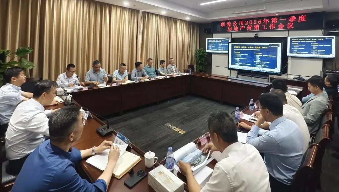 联美公司召开2026年第一季度房地产营销工作会