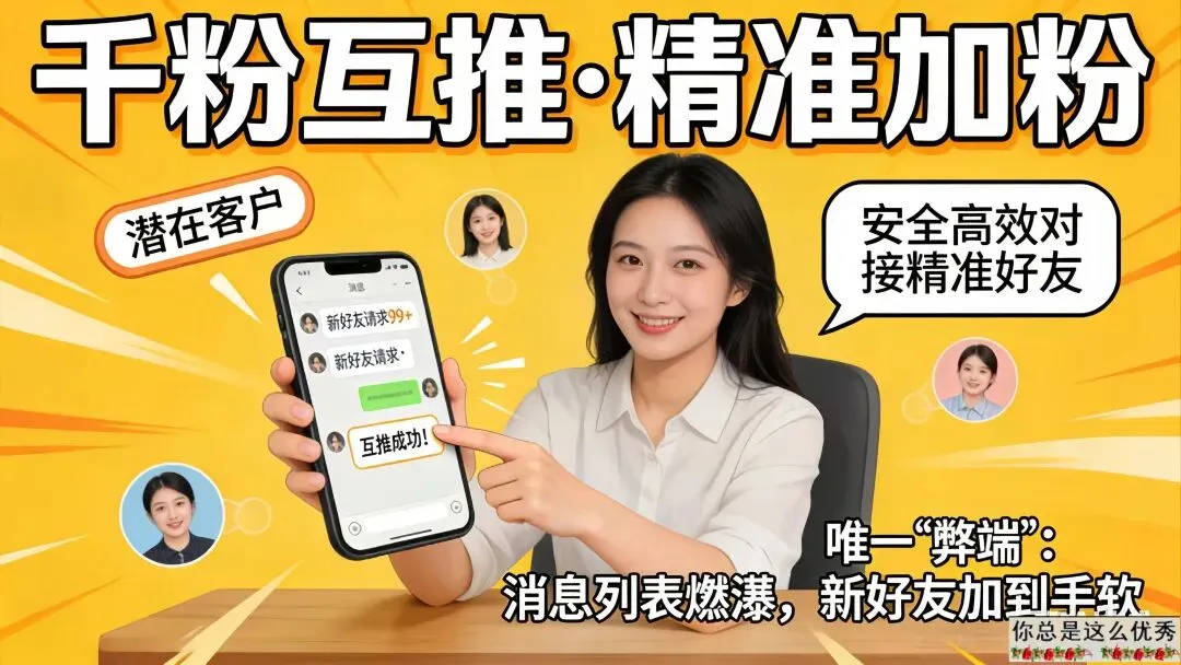 每天稳定获客500+精准创业粉,一日千粉不是梦!