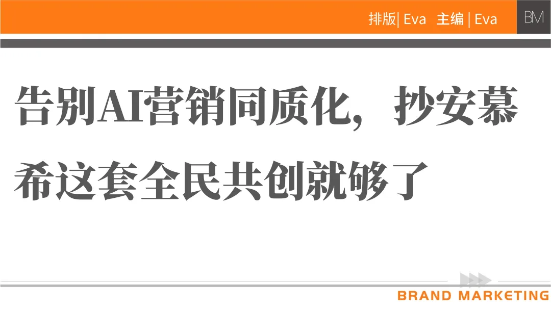 告别AI营销同质化,抄安慕希这套全民共创就够了