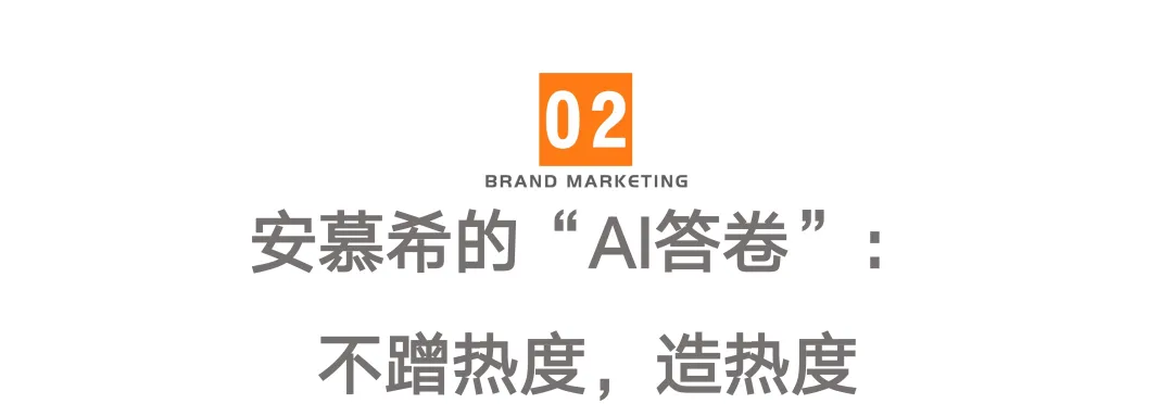 告别AI营销同质化,抄安慕希这套全民共创就够了