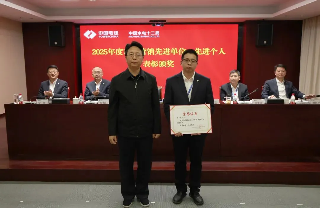 水电十二局召开2026年市场营销会议