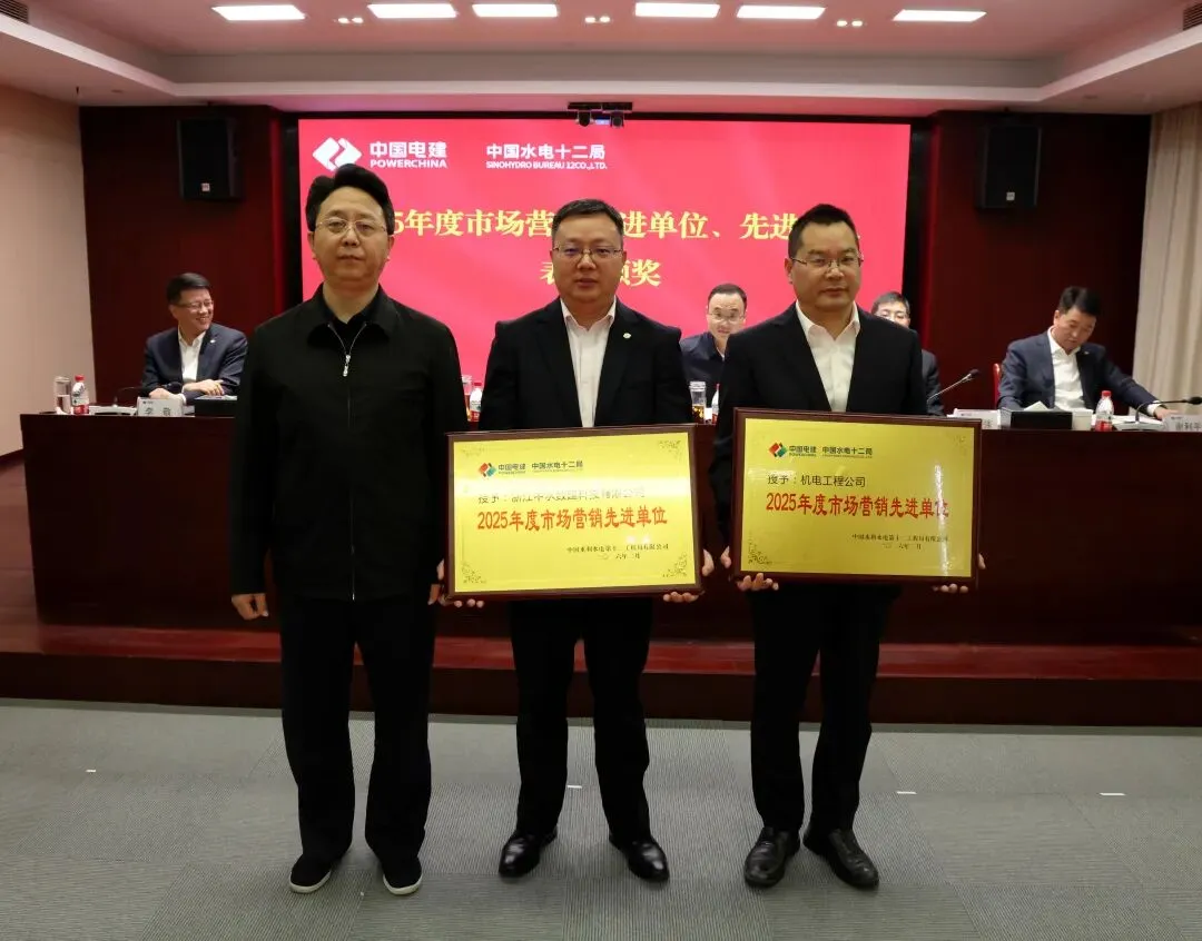 水电十二局召开2026年市场营销会议