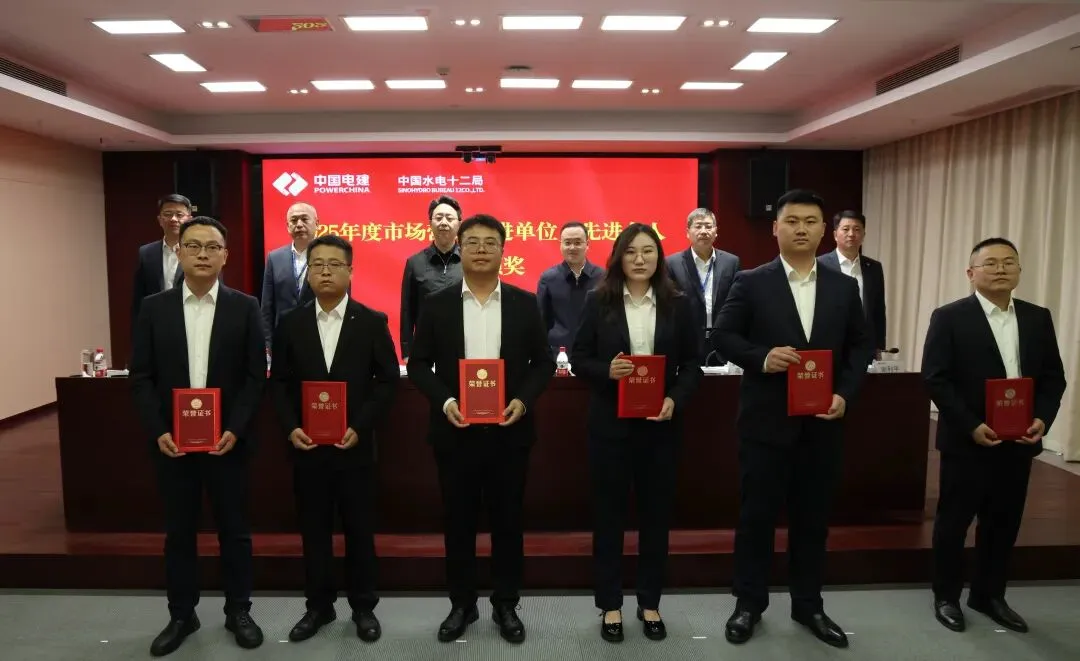 水电十二局召开2026年市场营销会议