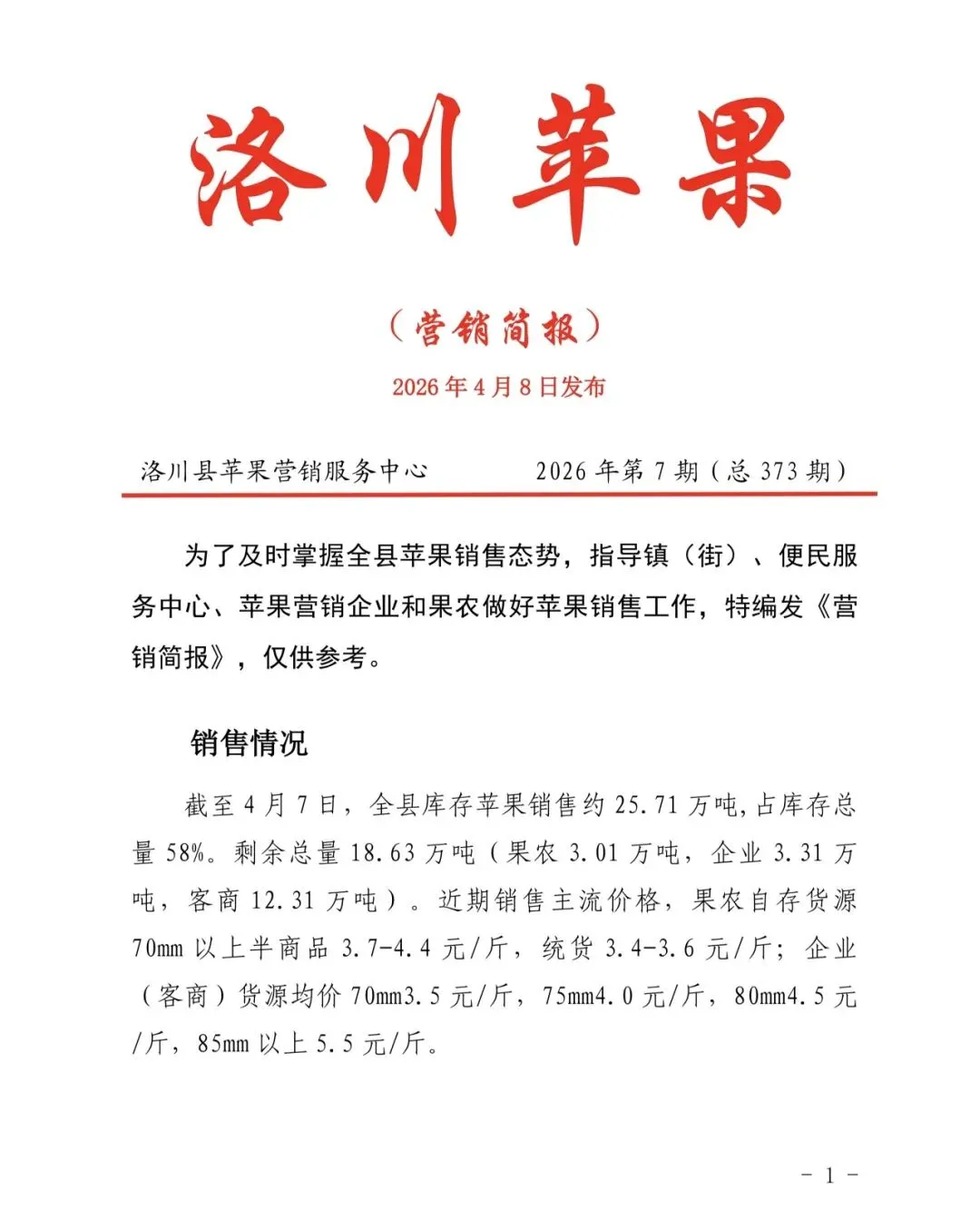 洛川苹果营销简报(2026年第七期)