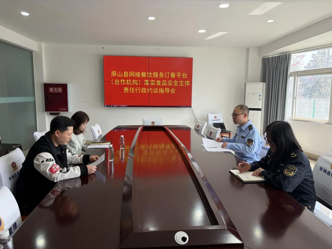 屏山县市场监管局开展网络餐饮食品安全行政约谈指导会