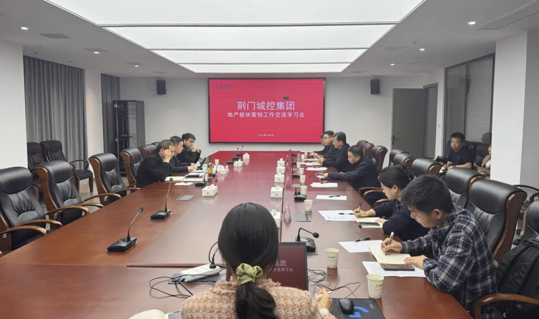 荆门城控集团组织所属房地产企业召开营销工作交流会