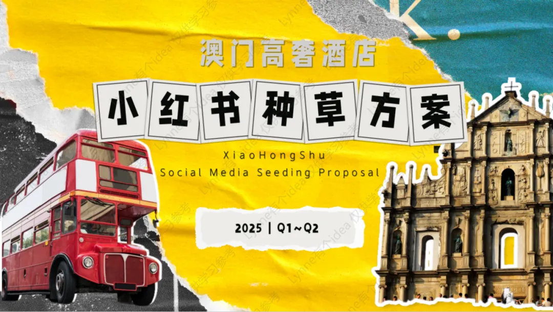 11个品牌线上营销传播种草方案(附下载)