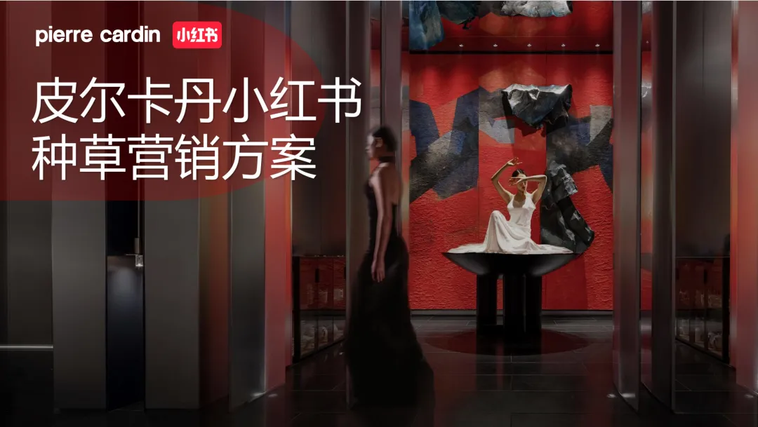 11个品牌线上营销传播种草方案(附下载)