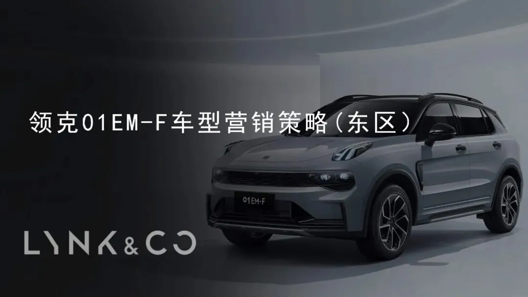 【营销策略-2555期】领克01EM-F车型营销策略73页文末附下载