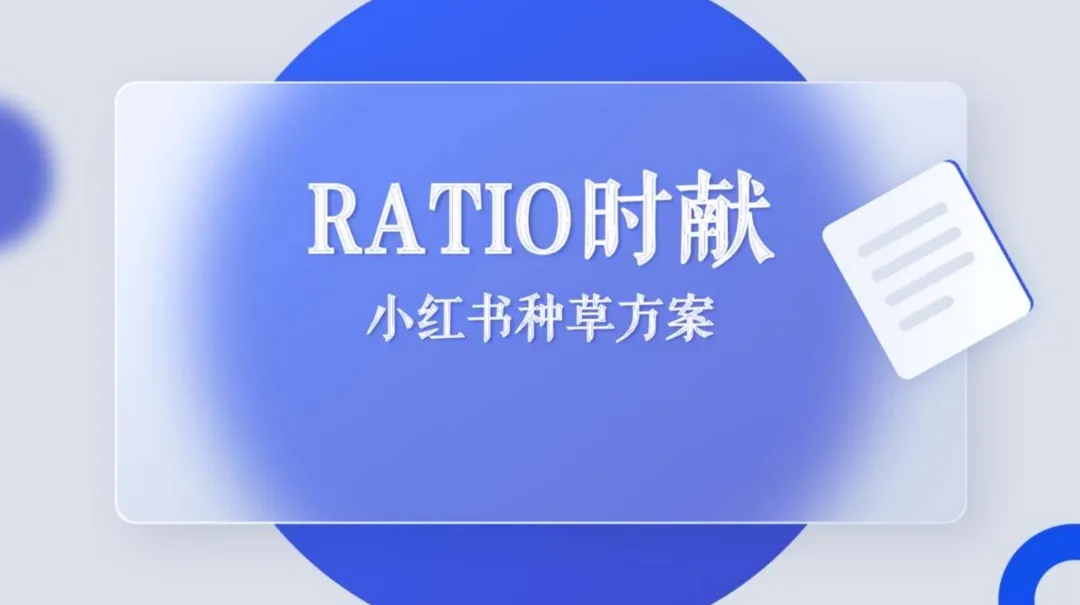 11个品牌线上营销传播种草方案(附下载)