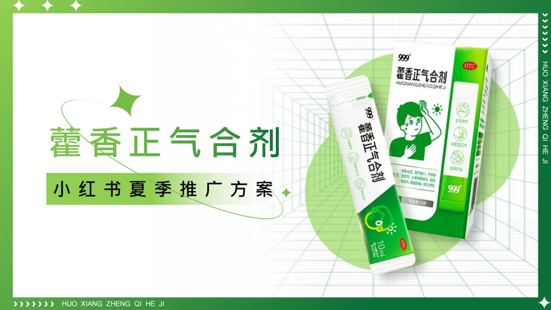 11个品牌线上营销传播种草方案(附下载)