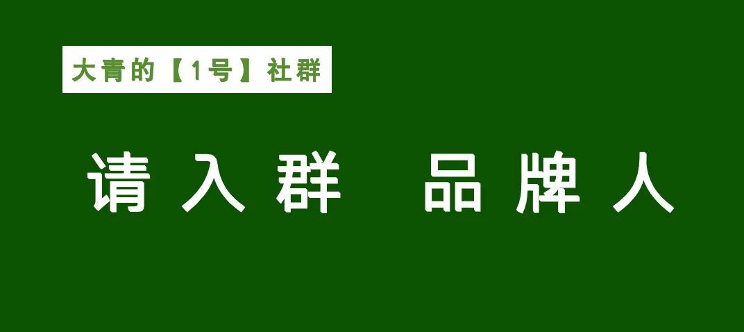 建群啦~大道不孤,众行致远!品牌营销人集合
